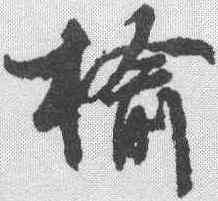 榆,文征明 ,書法字典